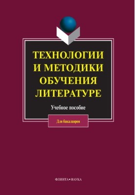 Technologies and methods of teaching literature