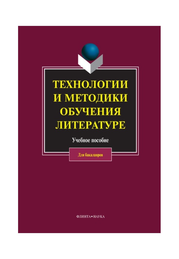 Технології та методики навчання літературі