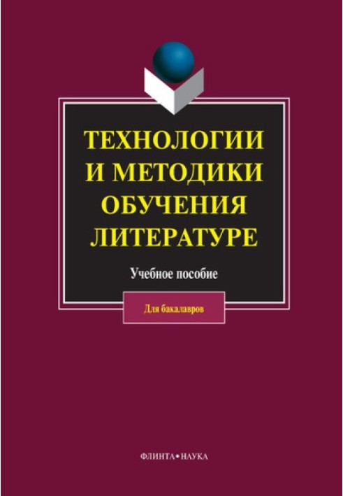 Технології та методики навчання літературі