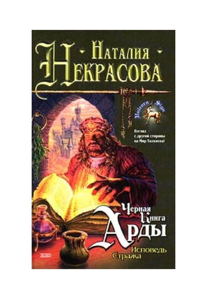 Чорна Книга Арди: Сповідь Стража