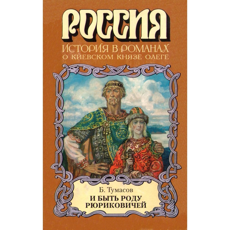 And be to the Rurik family