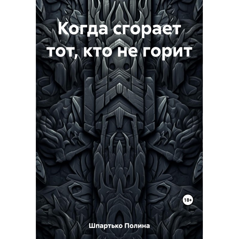 Когда сгорает тот, кто не...