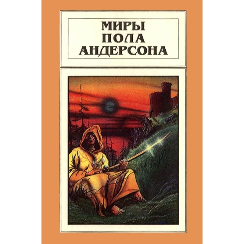 Мири Пола Андерсона. Том 9