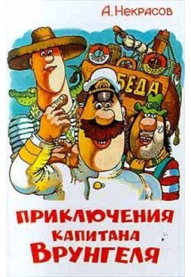 The Adventures of Captain Vrungel