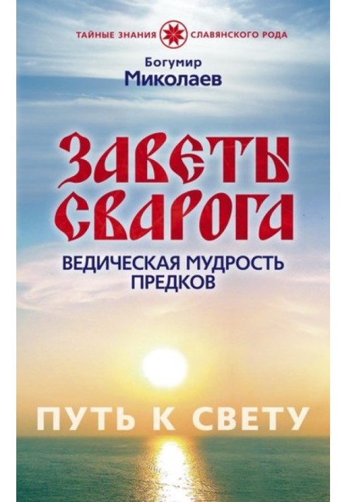 Завіти Сварога. Ведична мудрість Предків