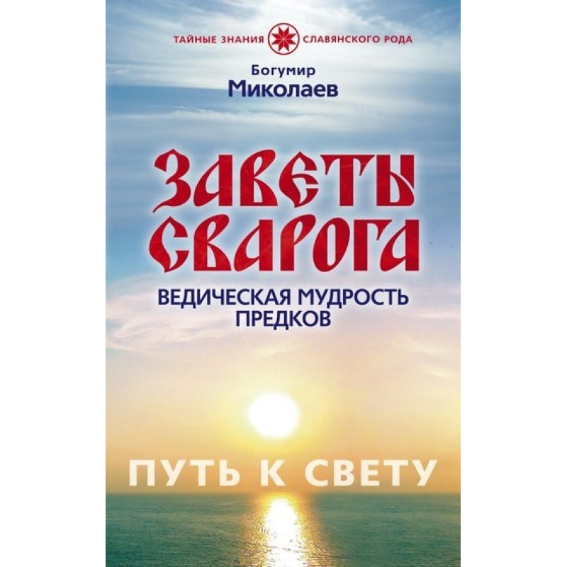 Заветы Сварога. Ведическая...