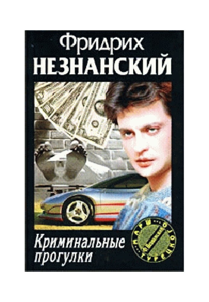 Криминальные прогулки