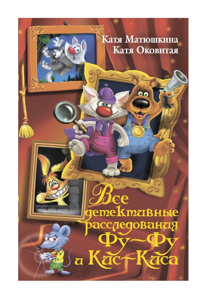 Усі детективні розслідування Фу-Фу та Кіс-Кіса