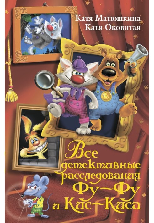 Усі детективні розслідування Фу-Фу та Кіс-Кіса