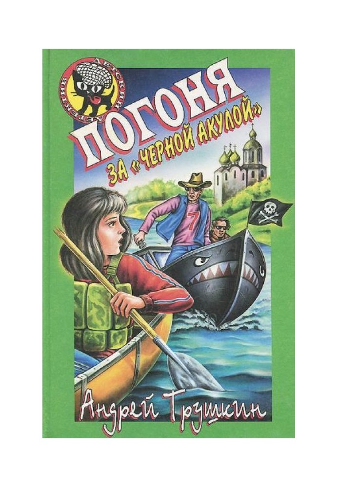 Погоня за «Черной акулой»