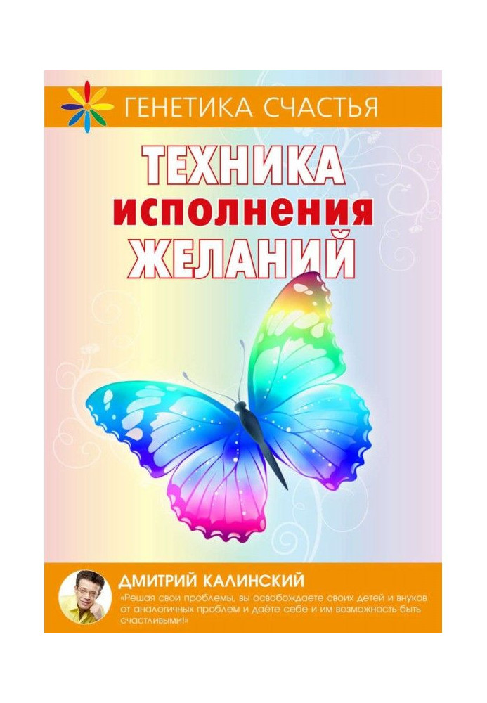 Техника исполнения желаний