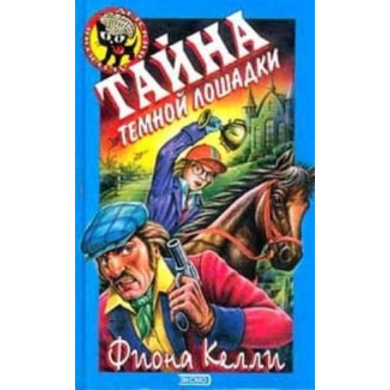 The Mystery of the Dark Horse