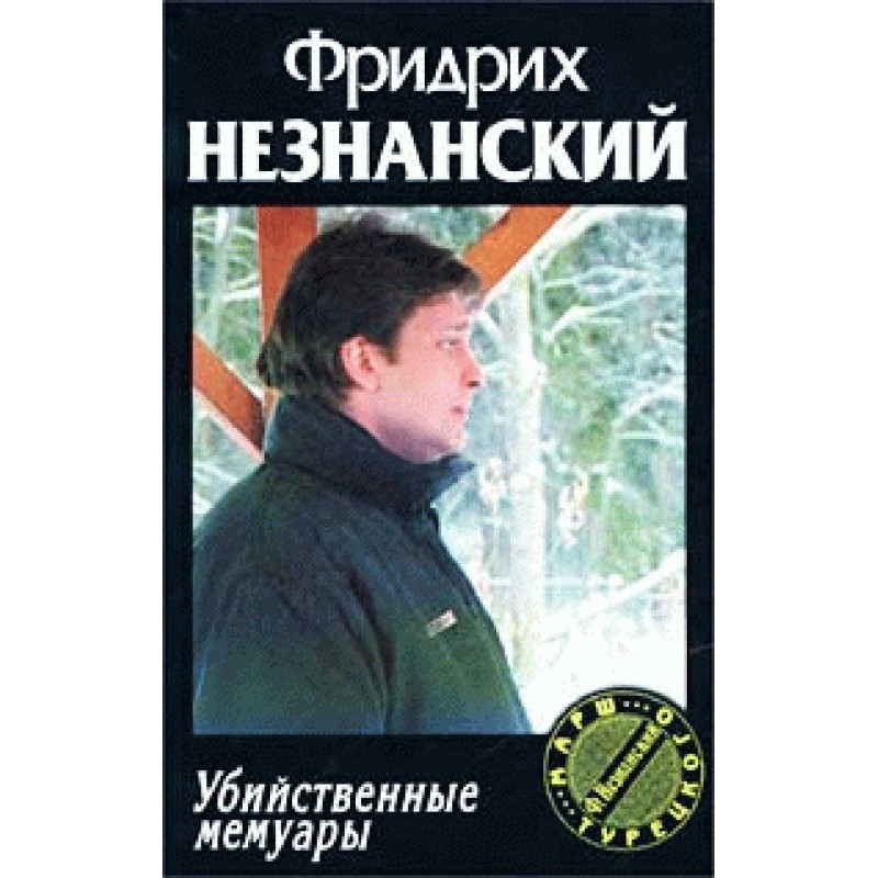 Вбивчі мемуари