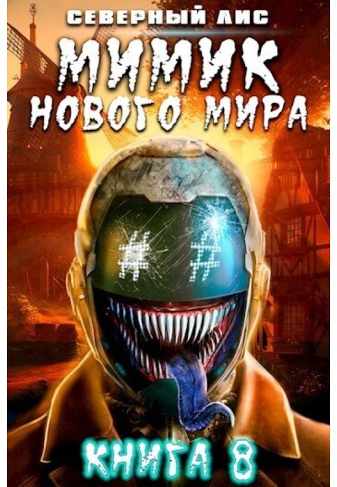 Мимик нового Мира 8