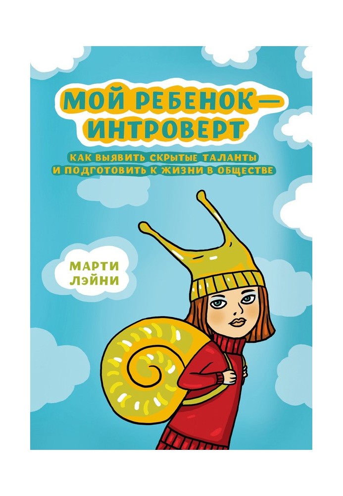 Моя дитина – інтроверт. Як виявити приховані таланти та підготувати до життя в суспільстві