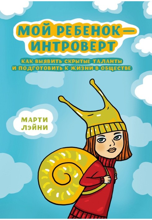 Моя дитина – інтроверт. Як виявити приховані таланти та підготувати до життя в суспільстві