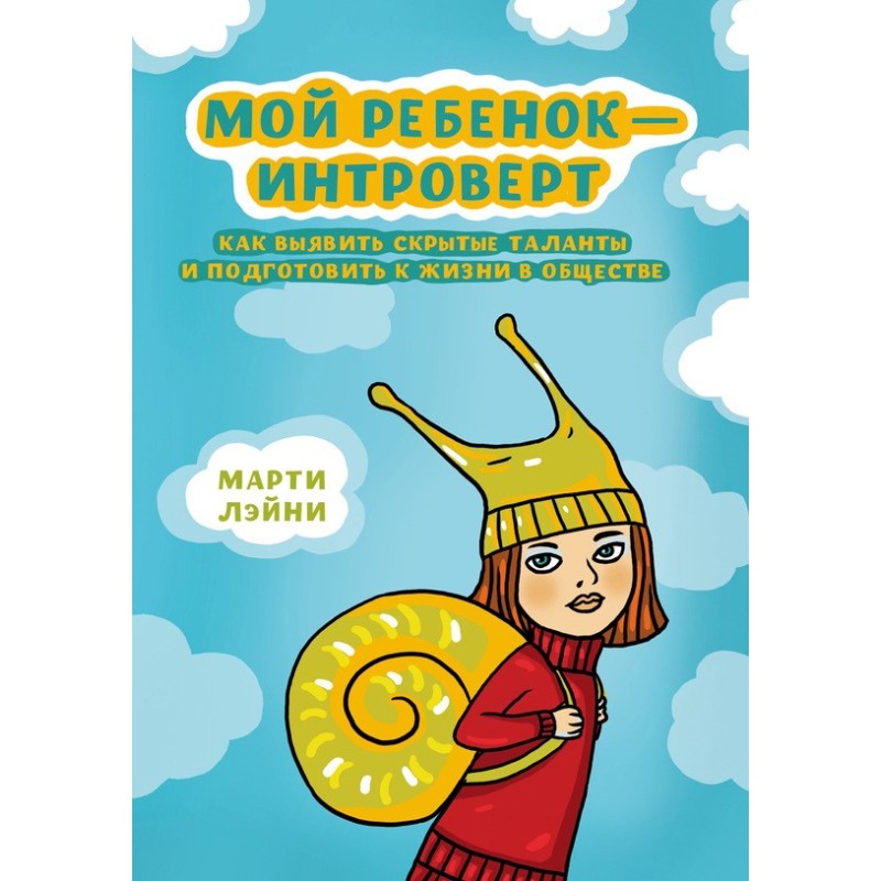 Мой ребенок – интроверт....