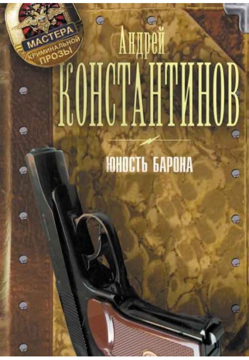 Юність Барона. [3 книги]