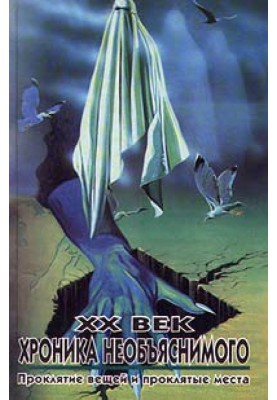 20th century: Chronicle of the inexplicable. Cursed things and cursed places