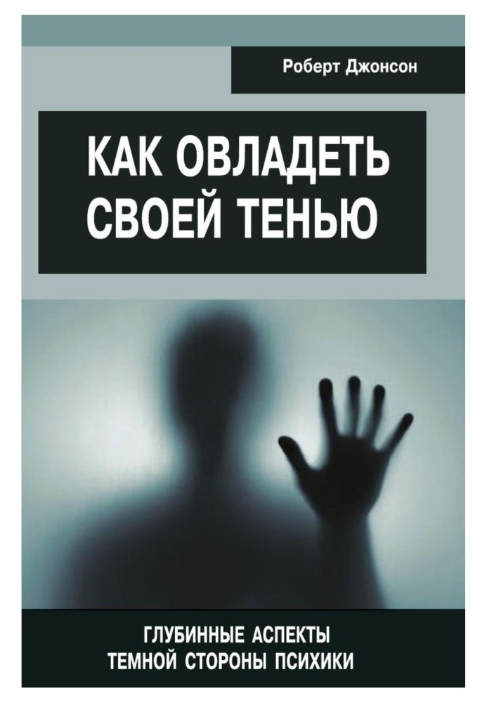 Як опанувати свою тінь. Глибинні аспекти темної сторони психіки