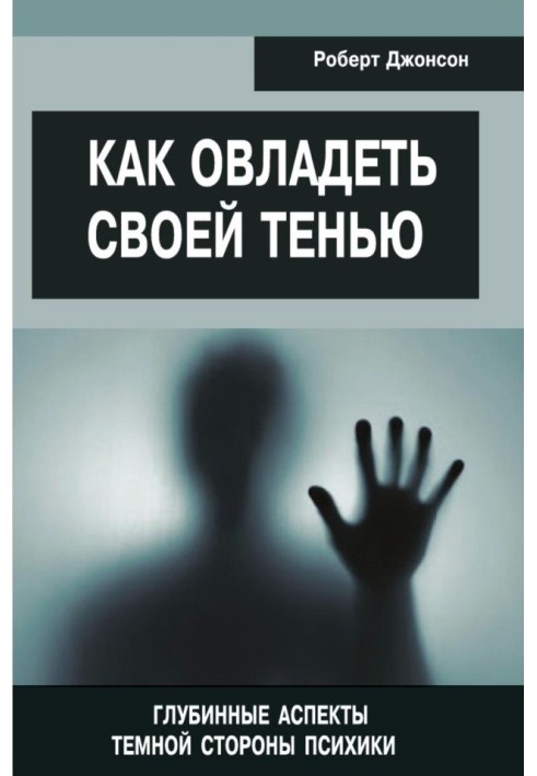 Як опанувати свою тінь. Глибинні аспекти темної сторони психіки