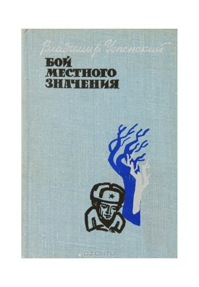 Бой местного значения