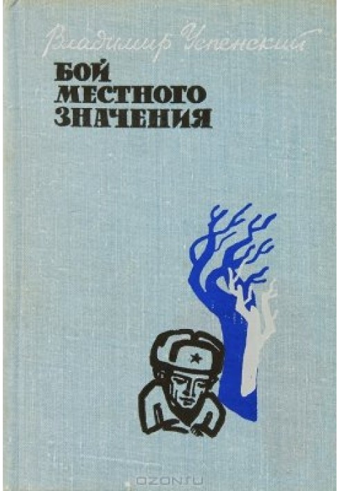 Бой местного значения