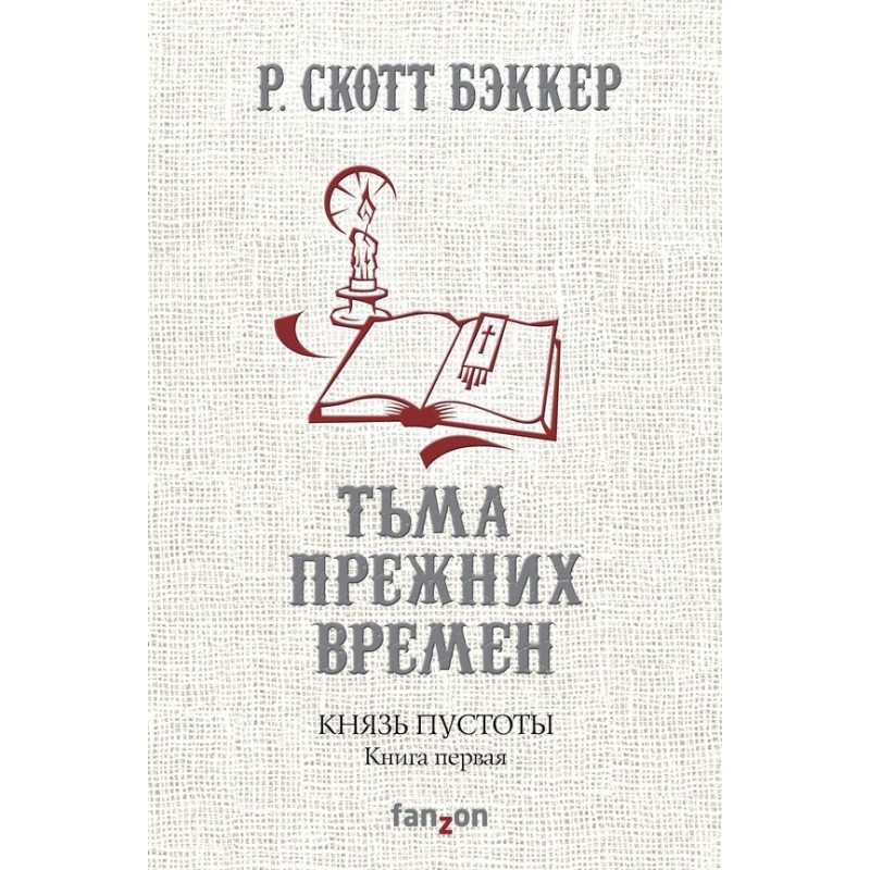 Тьма прежних времен