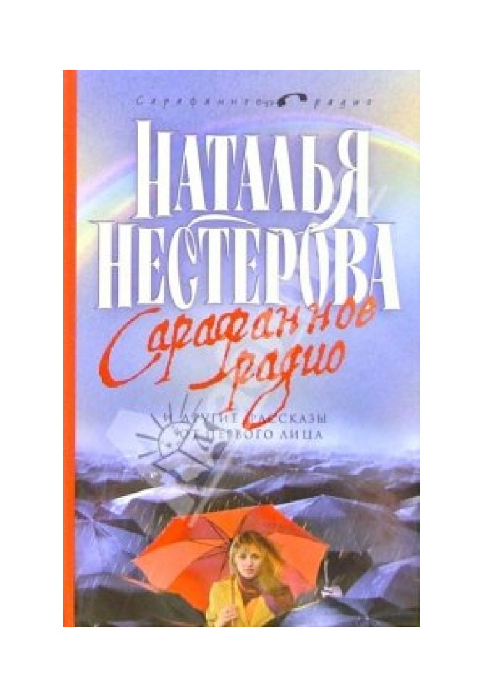 Сарафанне радіо та інші оповідання від першої особи