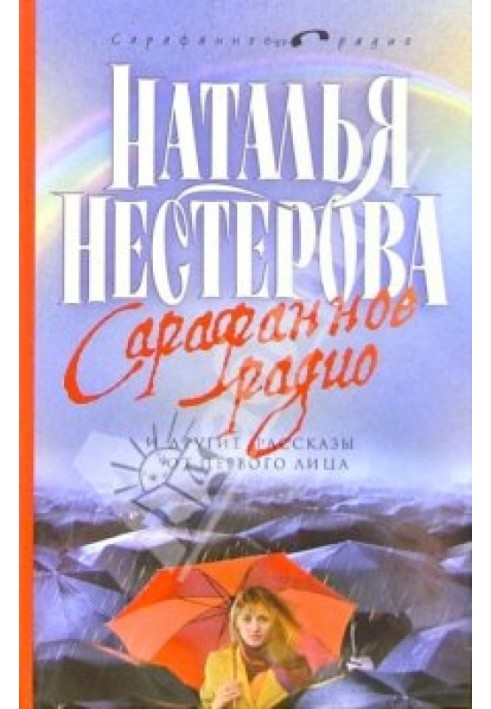Сарафанне радіо та інші оповідання від першої особи