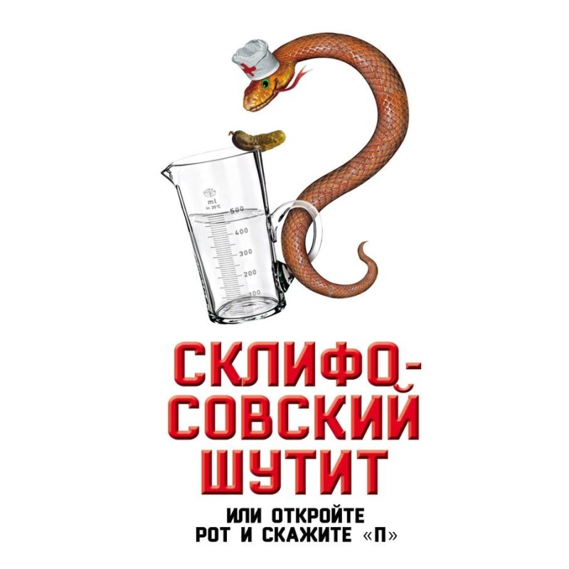 Sklifosovsky is joking, or...