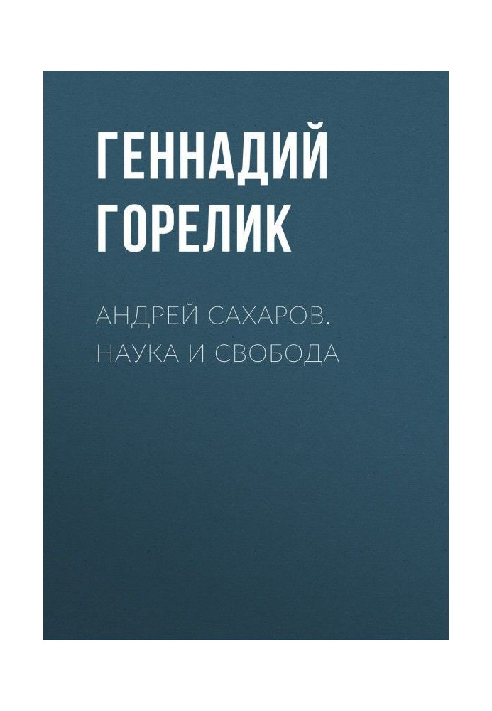 Андрей Сахаров. Наука и Свобода