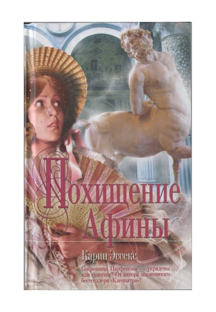 Похищение Афины