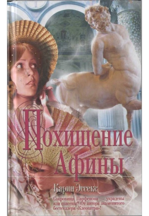 Похищение Афины