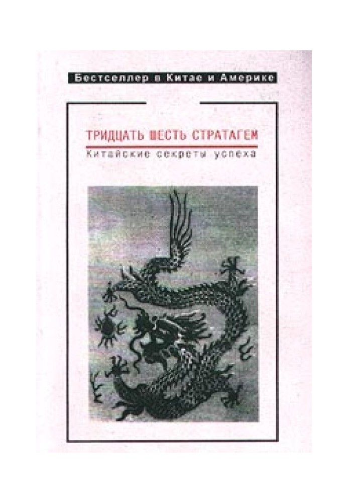 Тридцять шість стратагем. Китайські секрети успіху