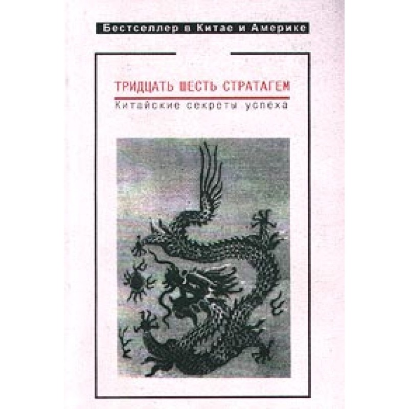 Thirty-six stratagems....