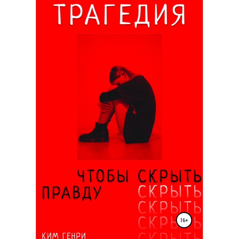 Tragedy to hide the truth