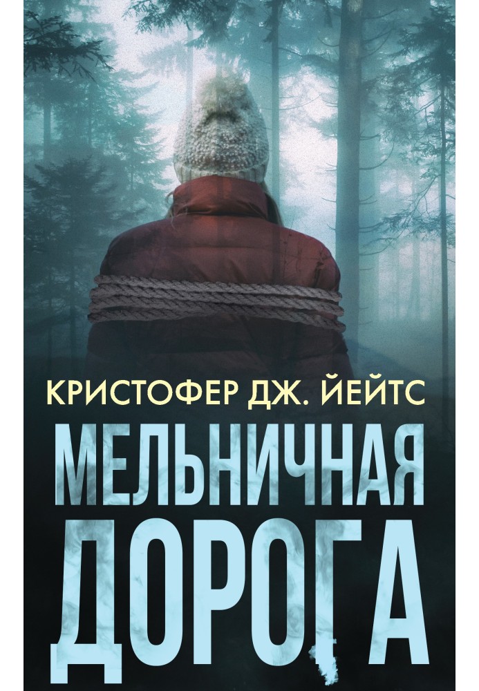 Мельничная дорога
