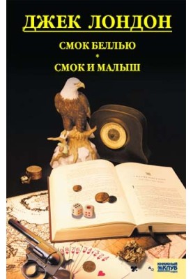 Смок Белл. Смок і Малюк. Принцеса