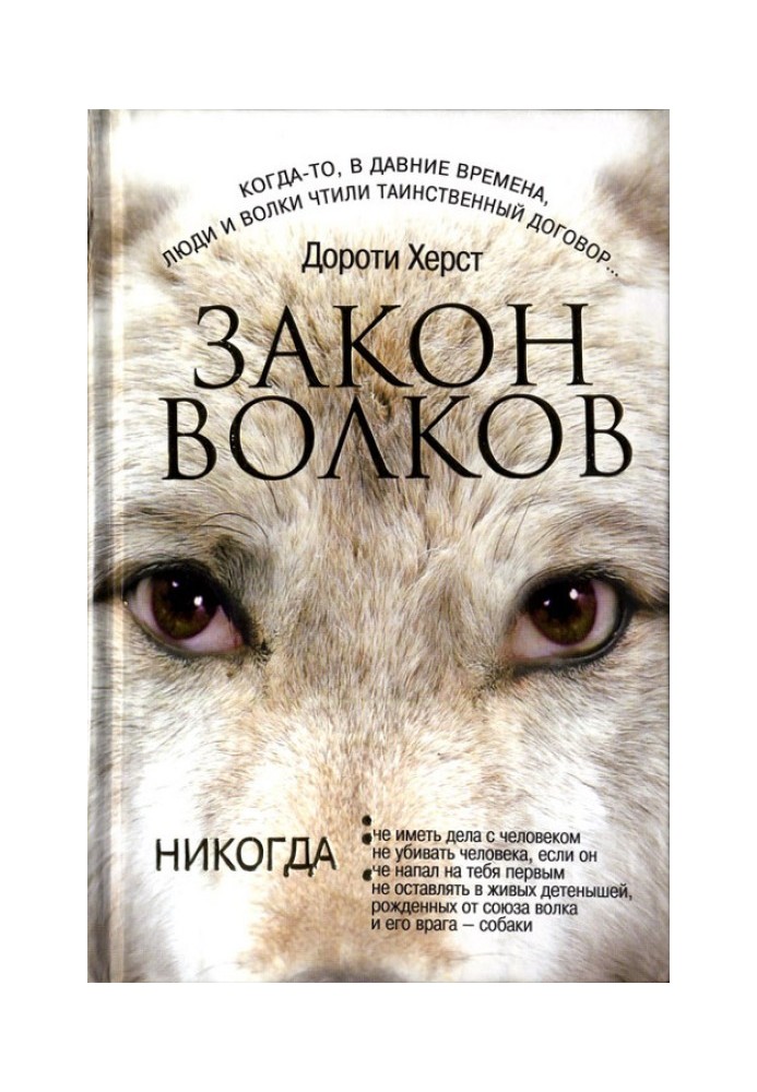 Law of Wolves