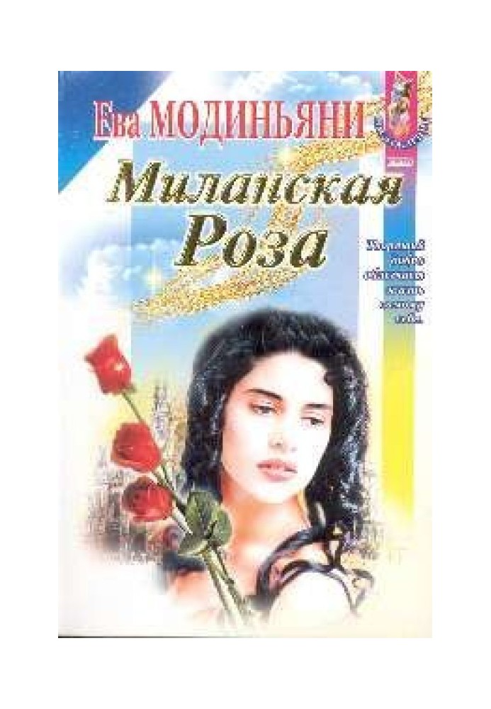 Миланская роза