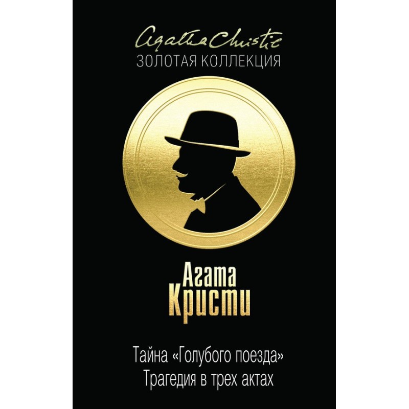 Тайна «Голубого поезда»....