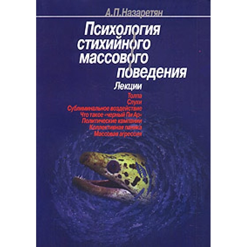 Психология стихийного...