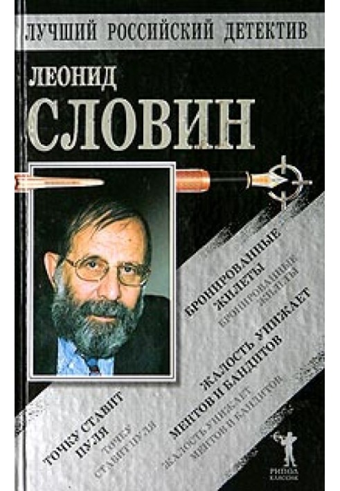 Бронированные жилеты. Точку ставит пуля. Жалость унижает ментов