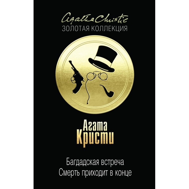 Багдадская встреча. Смерть...