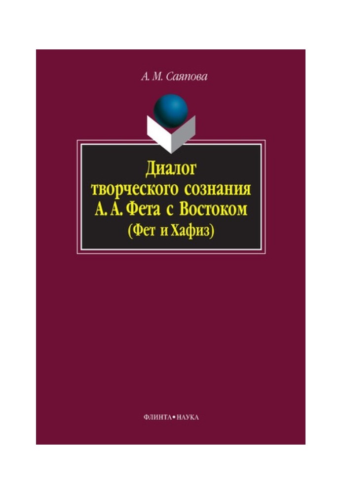 Діалог творчої свідомості А. А. Фета зі Сходом (Фет та Хафіз)