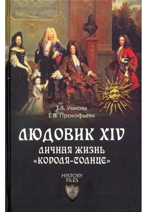 Людовік XIV. Особисте життя «короля-сонце»