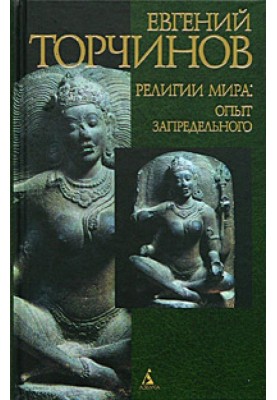 Religions of the world: experience of the beyond