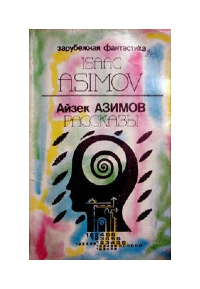 Предисловие автора к сборнику «Asimov's Mysteries» («Детективы по Азимову»)