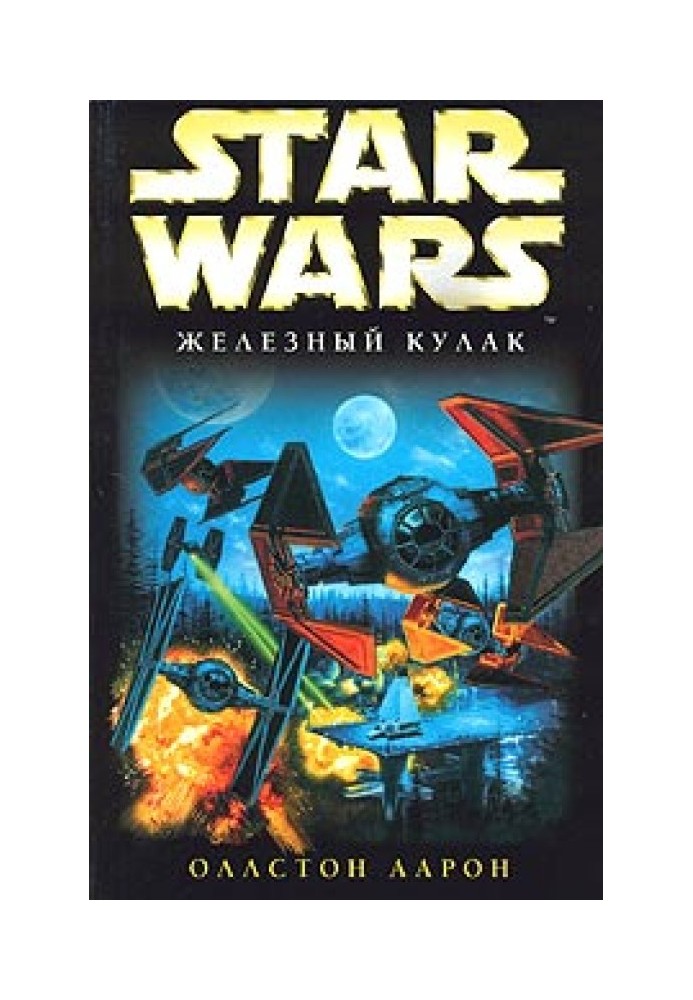 X-Wing-6: Железный Кулак